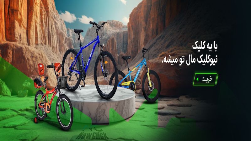 بهترین فروشگاه آنلاین دوچرخه